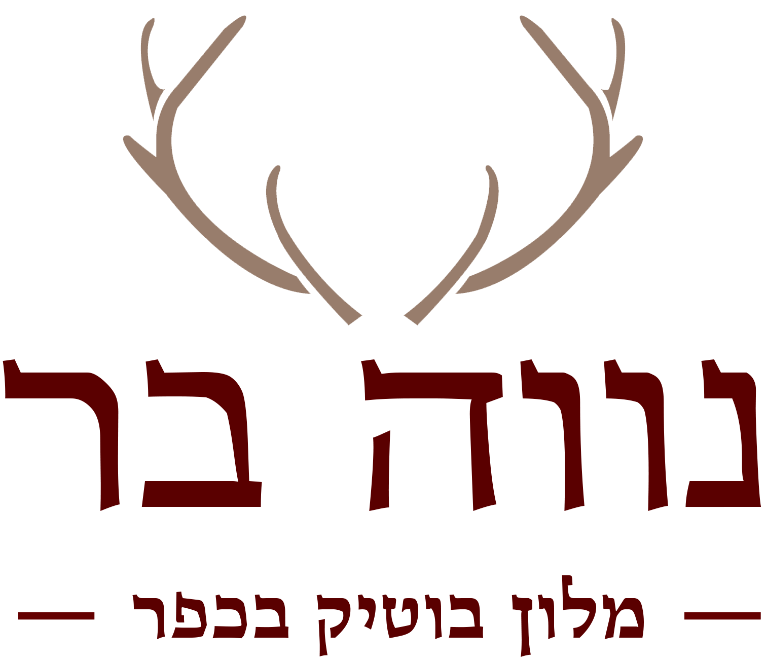 נווה בר – מלון בוטיק בכפר – 050-8570707